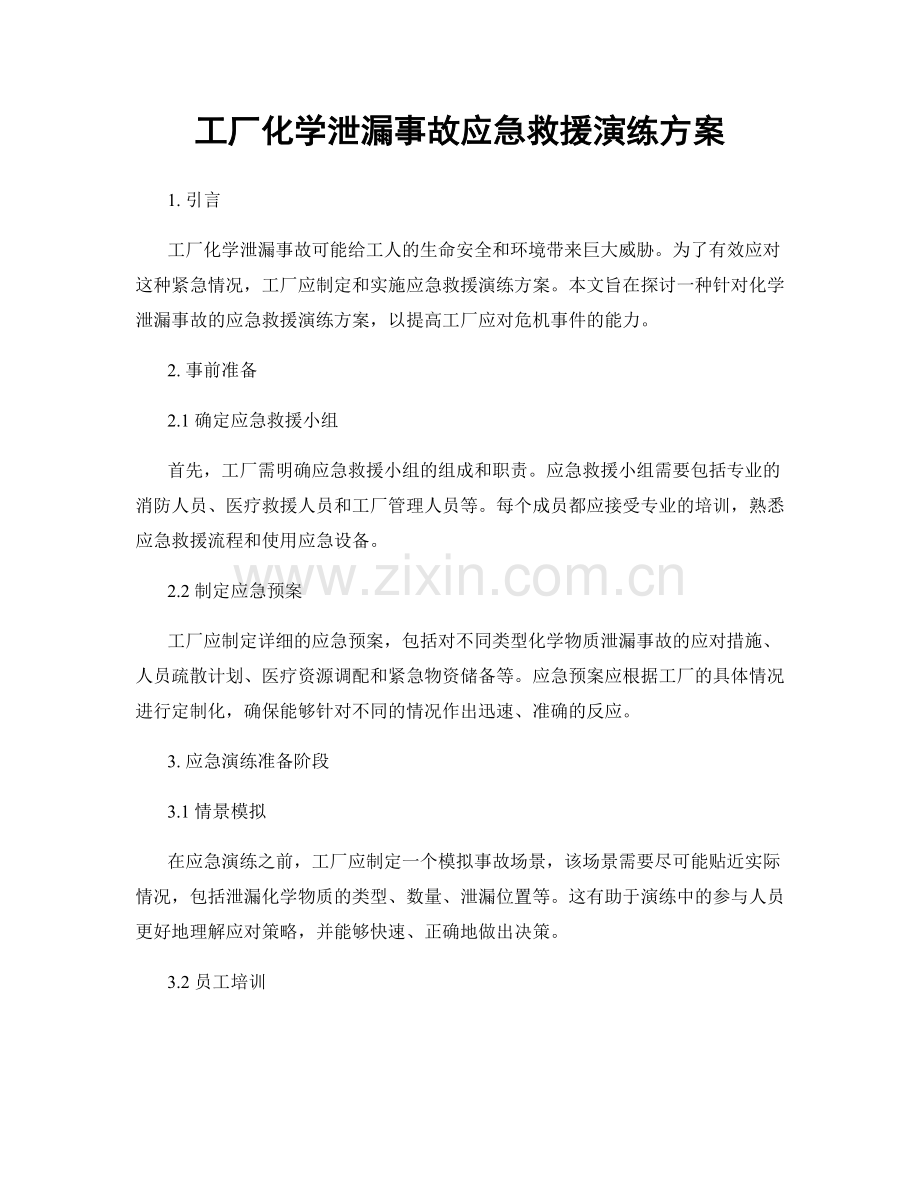 工厂化学泄漏事故应急救援演练方案.docx_第1页