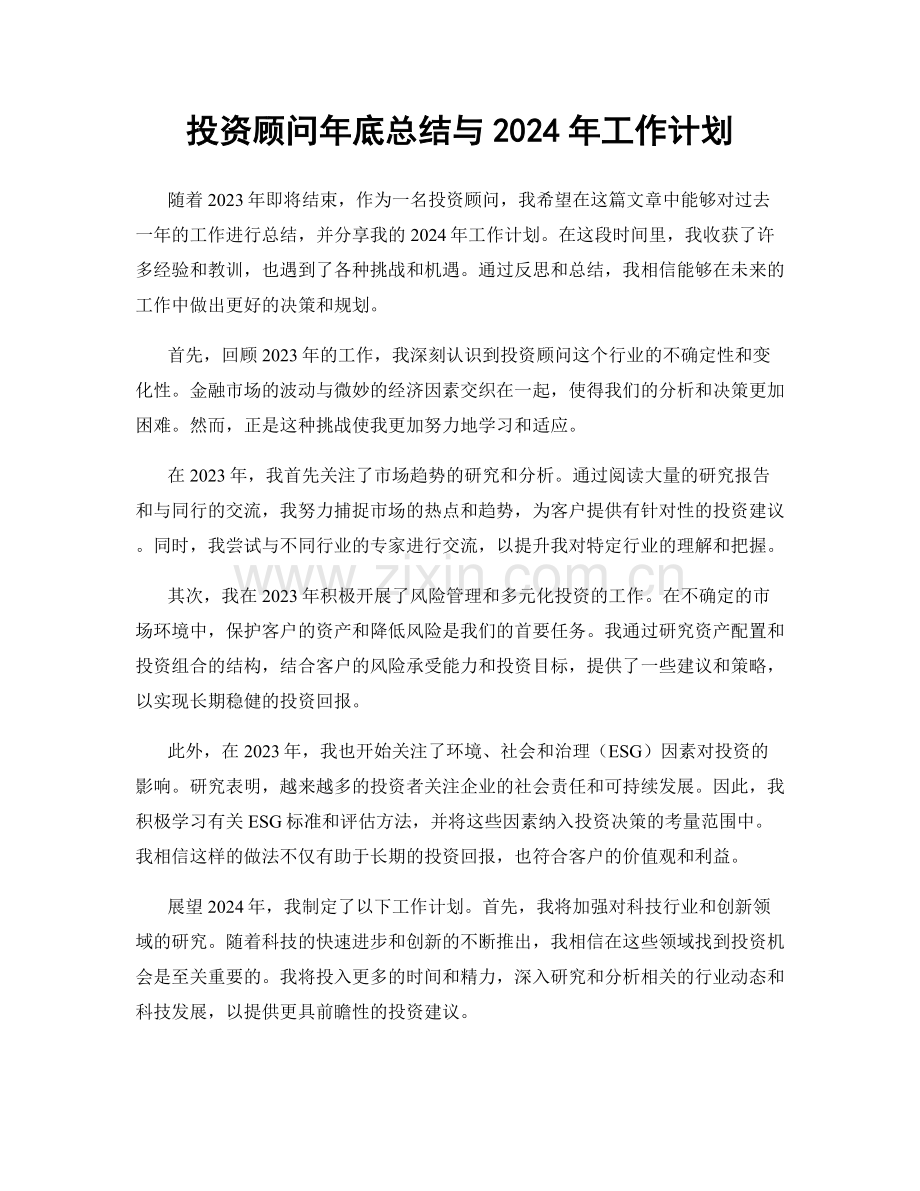 投资顾问年底总结与2024年工作计划.docx_第1页