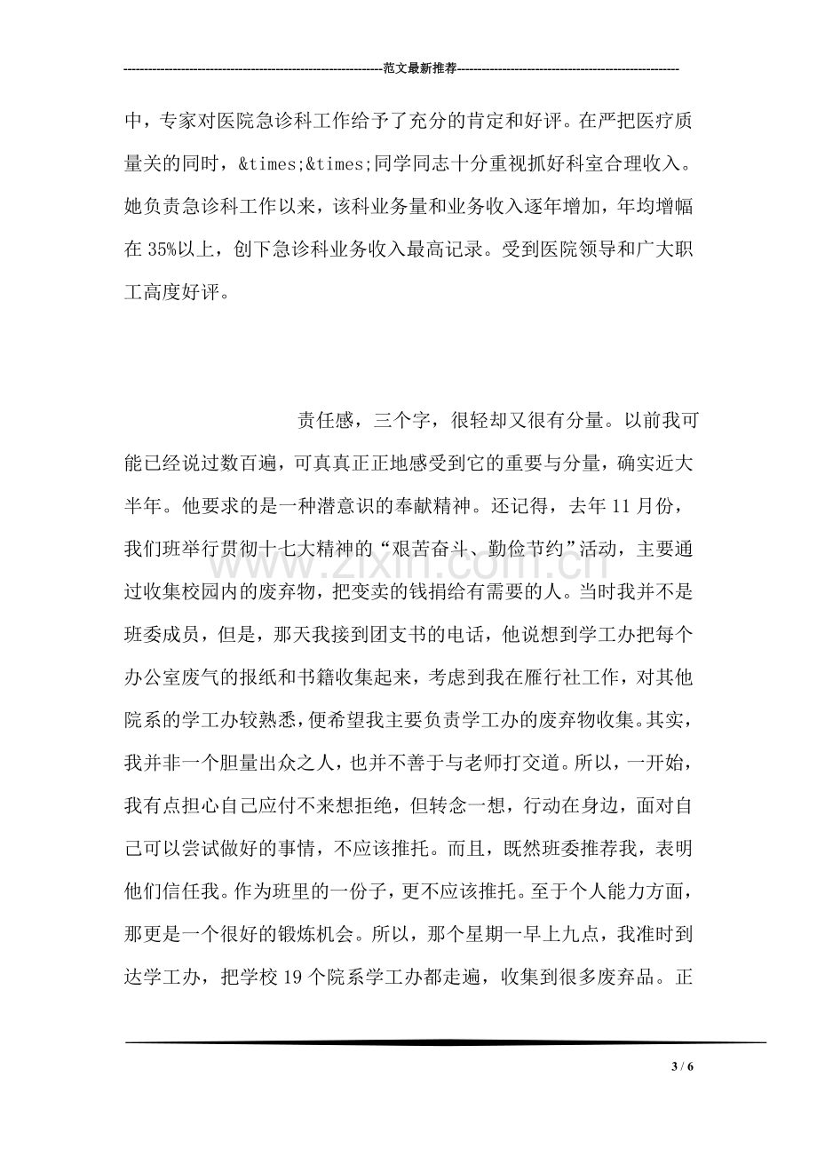 中医院急诊科女主任先进事迹材料.doc_第3页