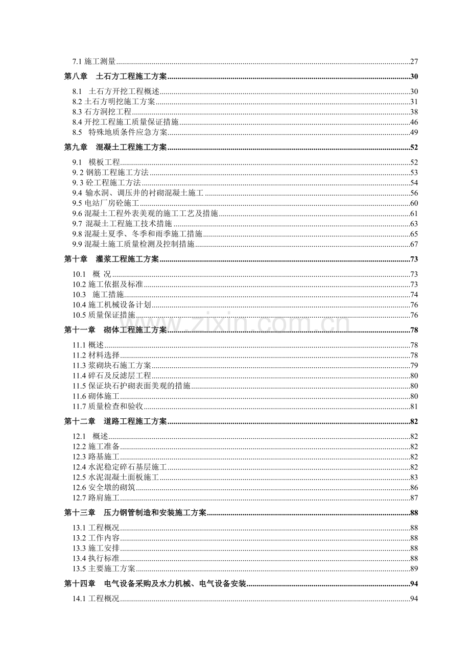 河南省燕山水库输水洞、电站土建施工及其金属结构、机电安装工程施工组织设计155p.docx_第2页