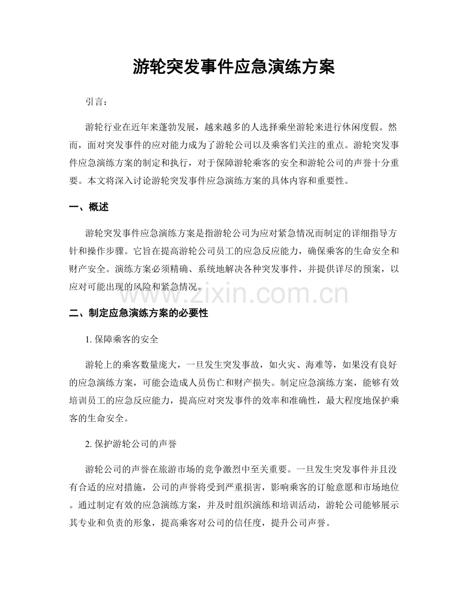 游轮突发事件应急演练方案.docx_第1页