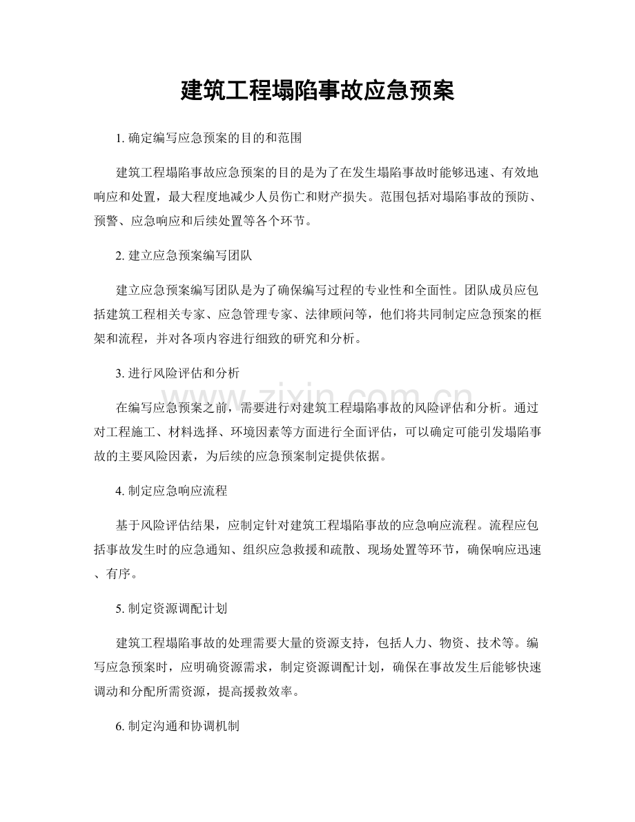 建筑工程塌陷事故应急预案.docx_第1页