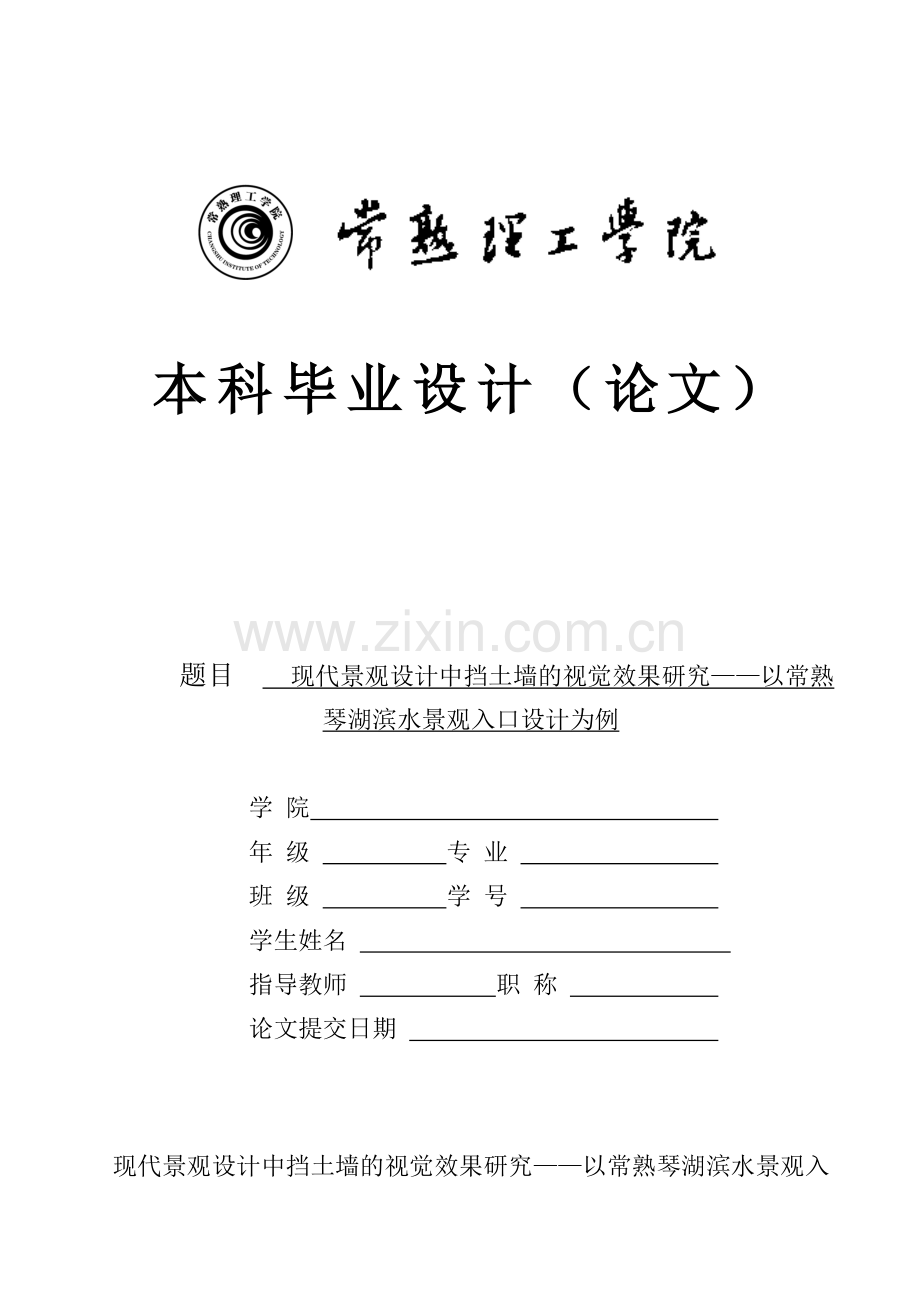 现代景观设计中挡土墙的视觉效果研究以常熟琴湖滨水景观入口设计为例.docx_第1页