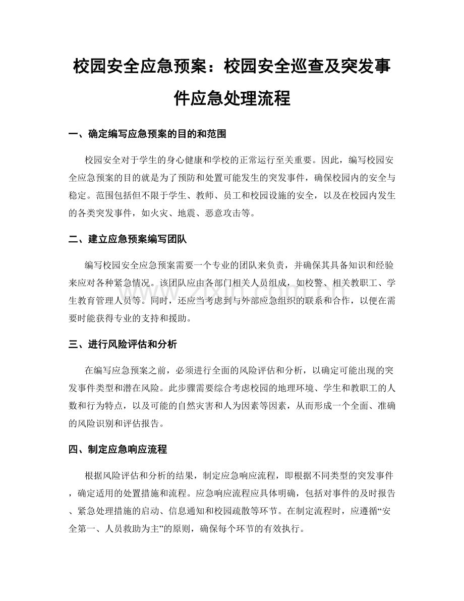 校园安全应急预案：校园安全巡查及突发事件应急处理流程.docx_第1页