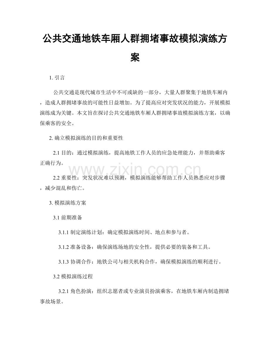 公共交通地铁车厢人群拥堵事故模拟演练方案.docx_第1页