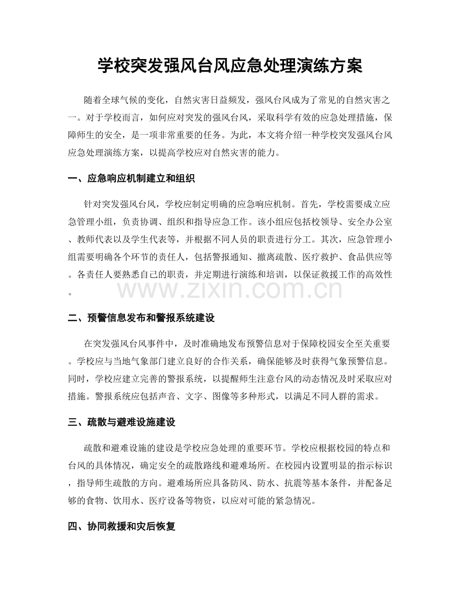 学校突发强风台风应急处理演练方案.docx_第1页