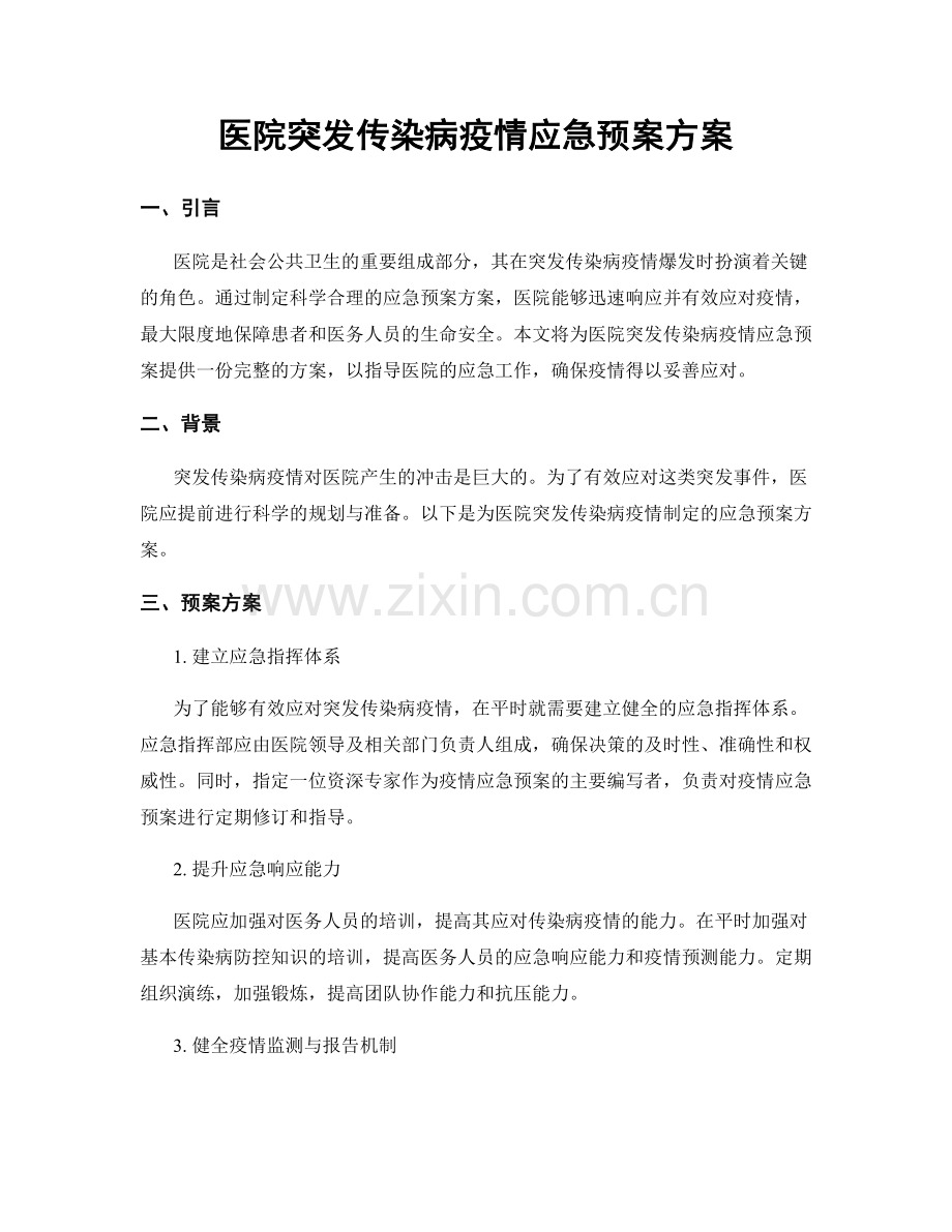 医院突发传染病疫情应急预案方案.docx_第1页