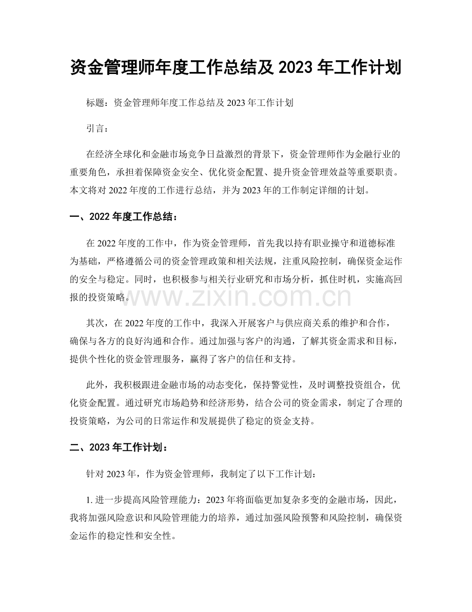 资金管理师年度工作总结及2023年工作计划.docx_第1页