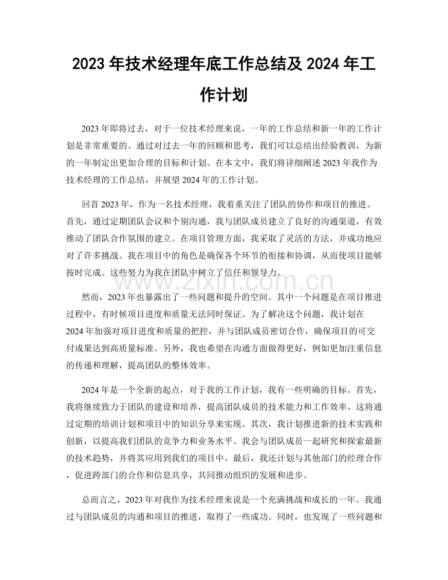 2023年技术经理年底工作总结及2024年工作计划.docx_第1页