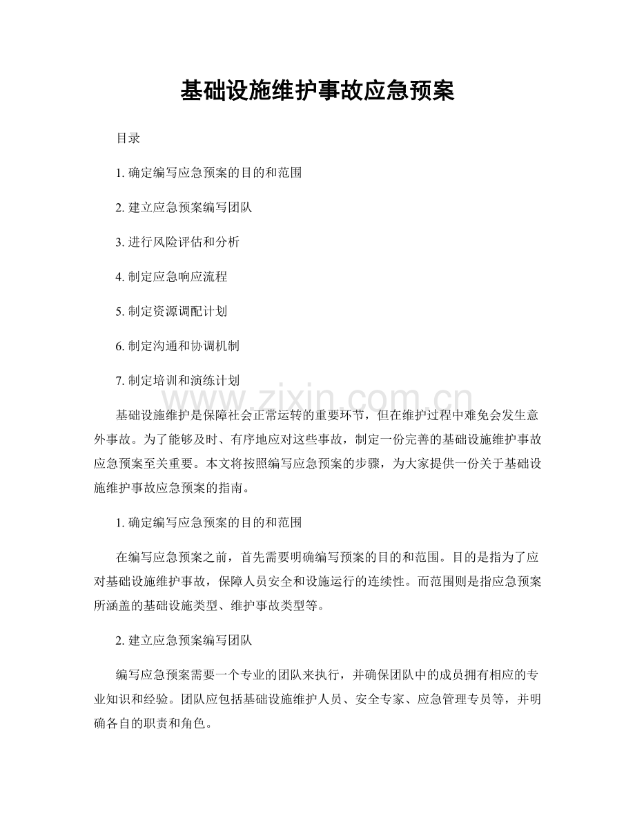 基础设施维护事故应急预案.docx_第1页