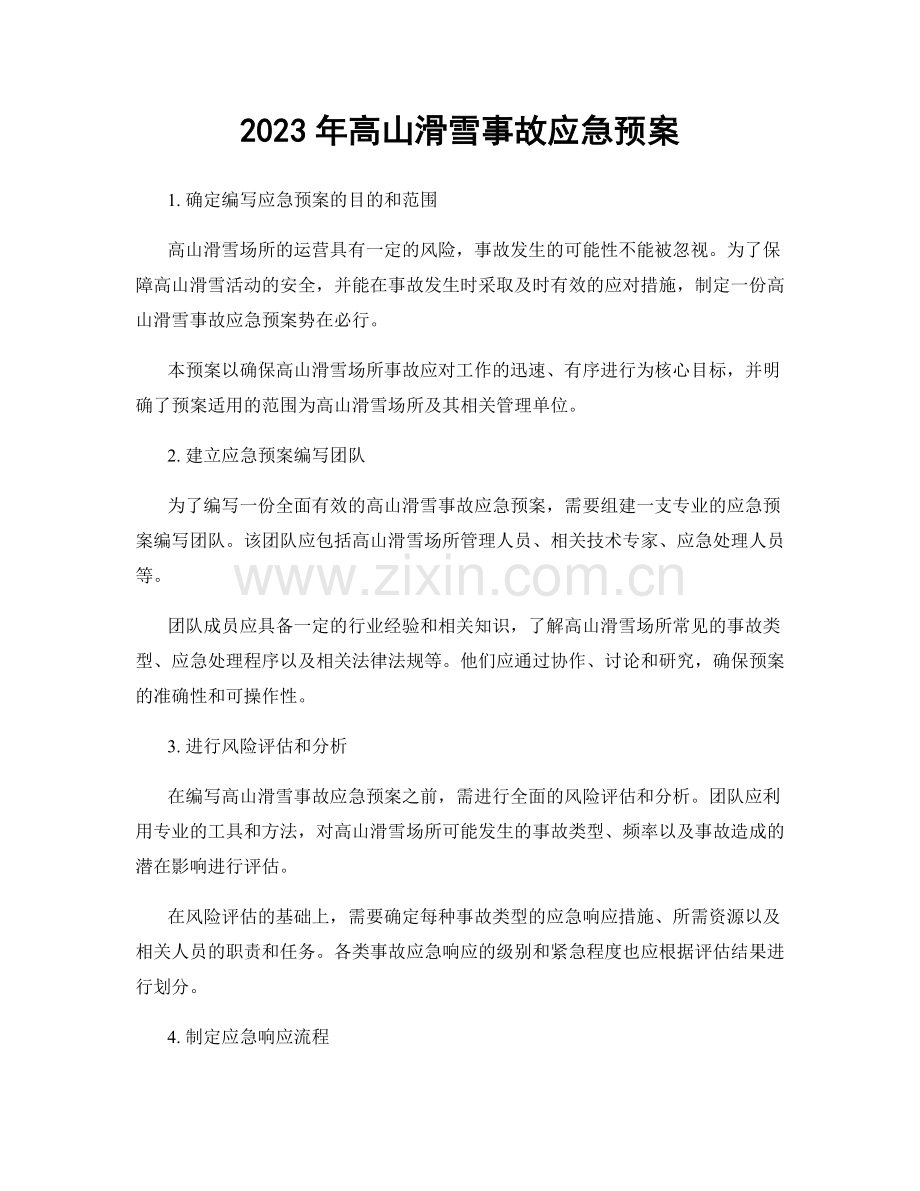 2023年高山滑雪事故应急预案.docx_第1页