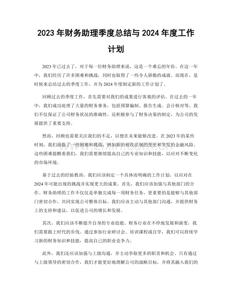 2023年财务助理季度总结与2024年度工作计划.docx_第1页