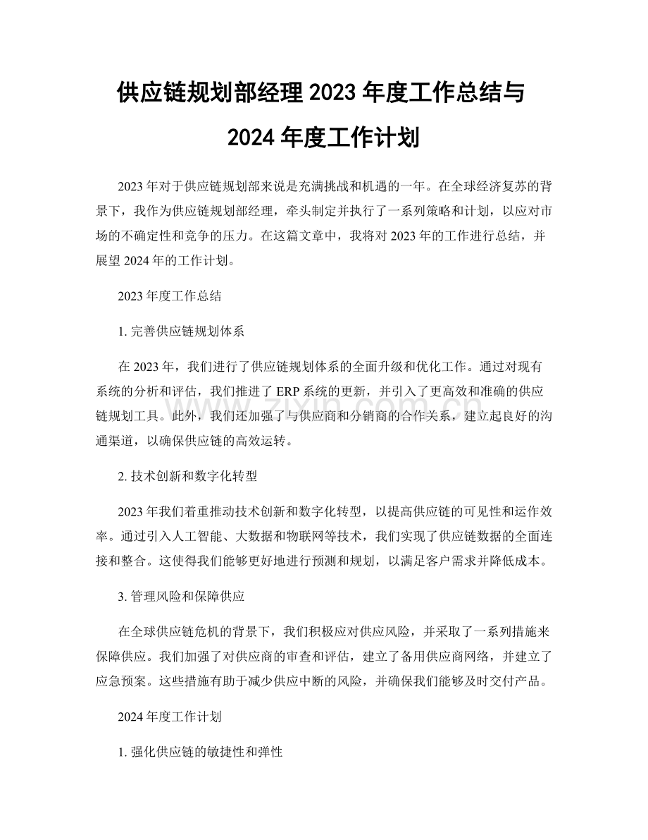 供应链规划部经理2023年度工作总结与2024年度工作计划.docx_第1页