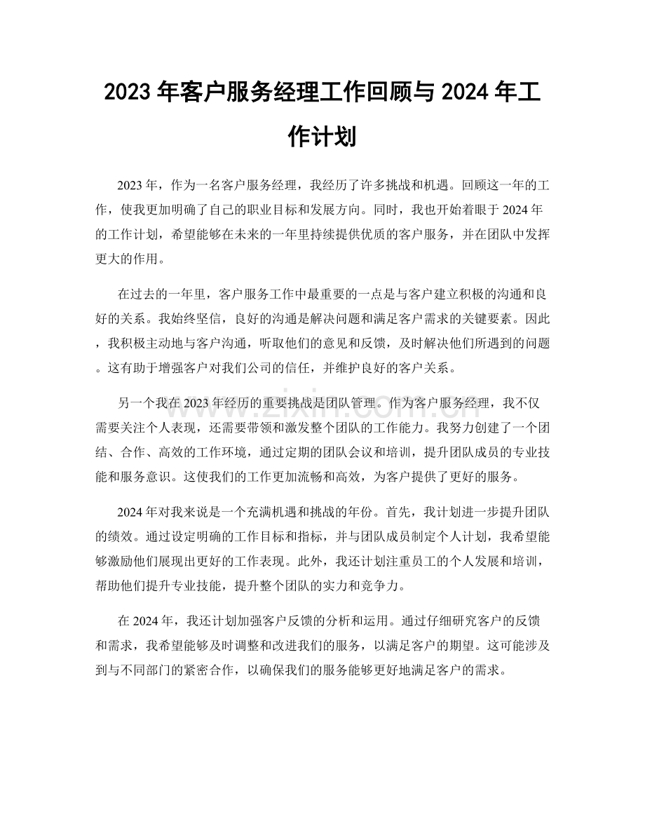 2023年客户服务经理工作回顾与2024年工作计划.docx_第1页