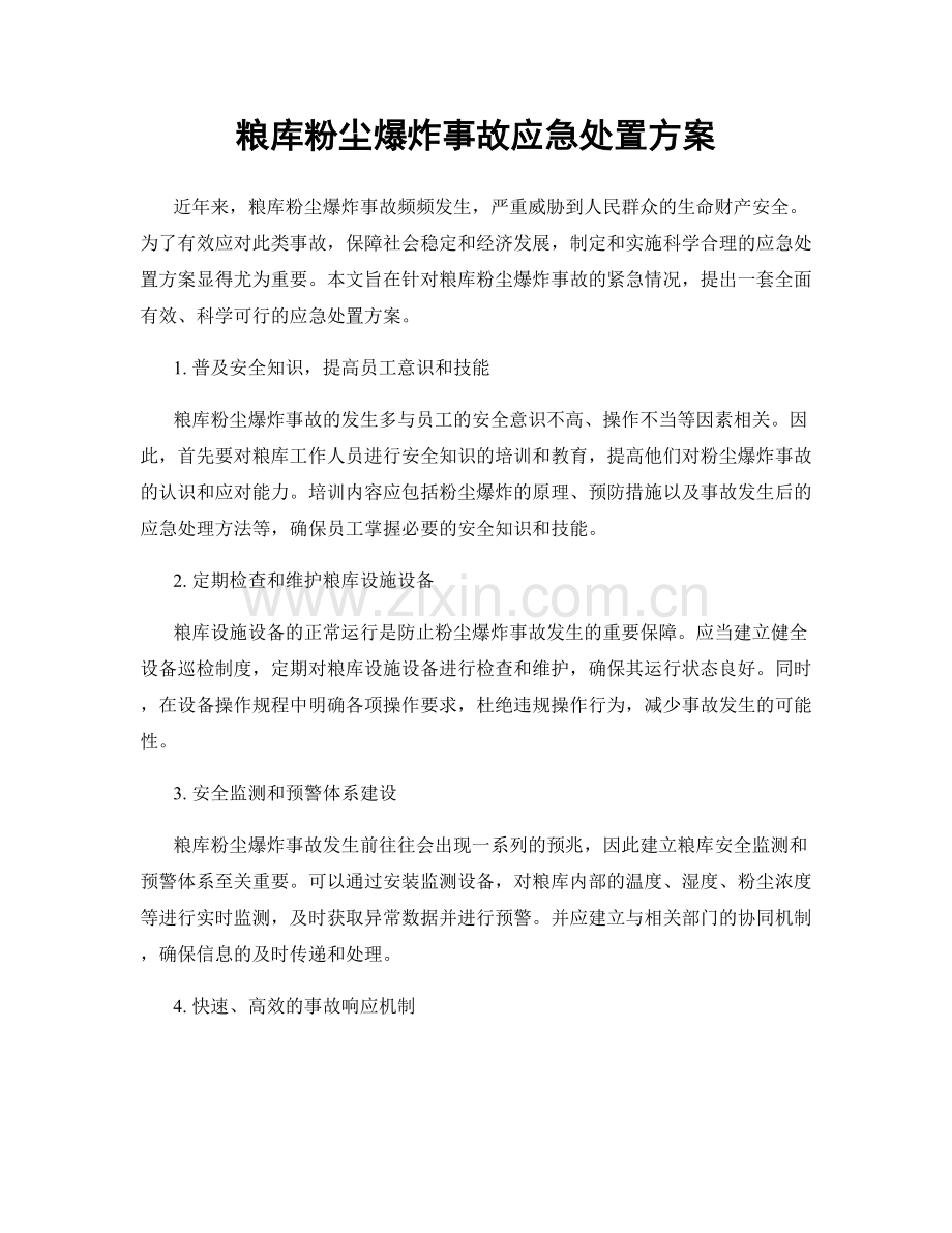 粮库粉尘爆炸事故应急处置方案.docx_第1页