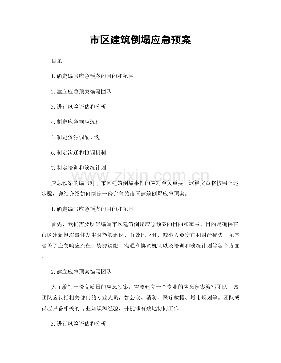 市区建筑倒塌应急预案.docx_第1页