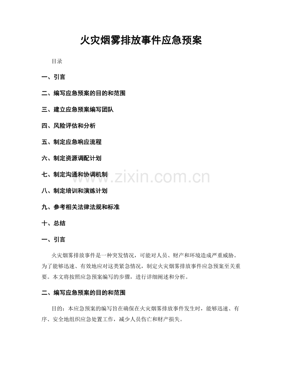 火灾烟雾排放事件应急预案.docx_第1页