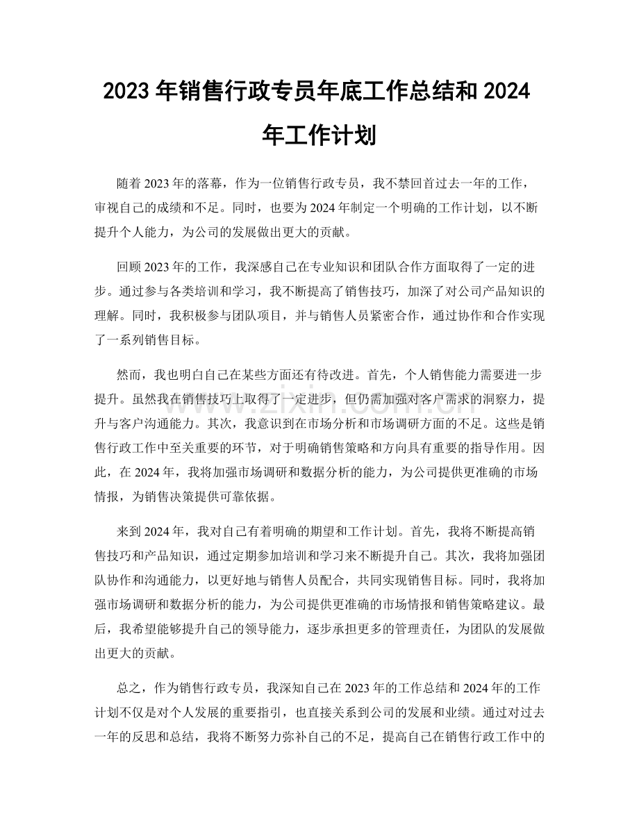 2023年销售行政专员年底工作总结和2024年工作计划.docx_第1页