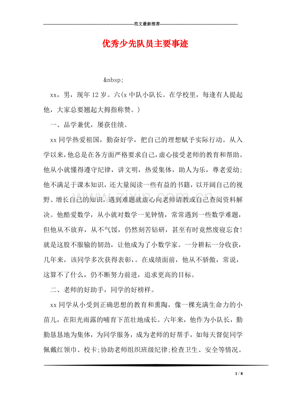 优秀少先队员主要事迹.doc_第1页