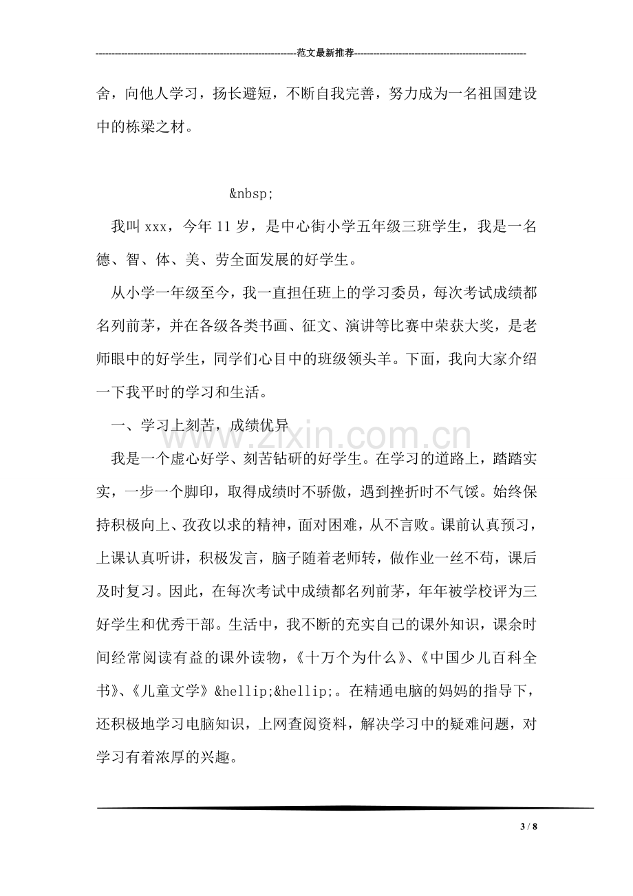 优秀少先队员主要事迹.doc_第3页