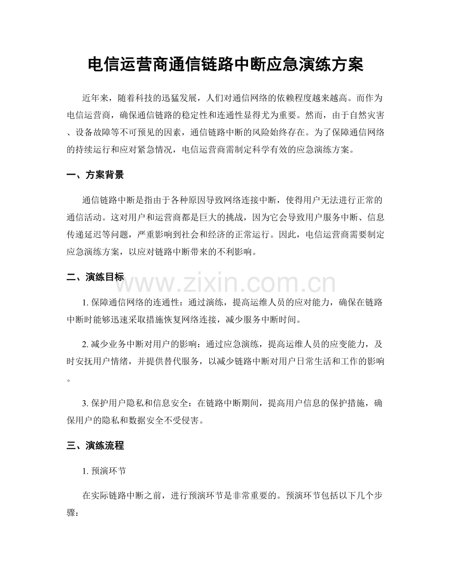 电信运营商通信链路中断应急演练方案.docx_第1页