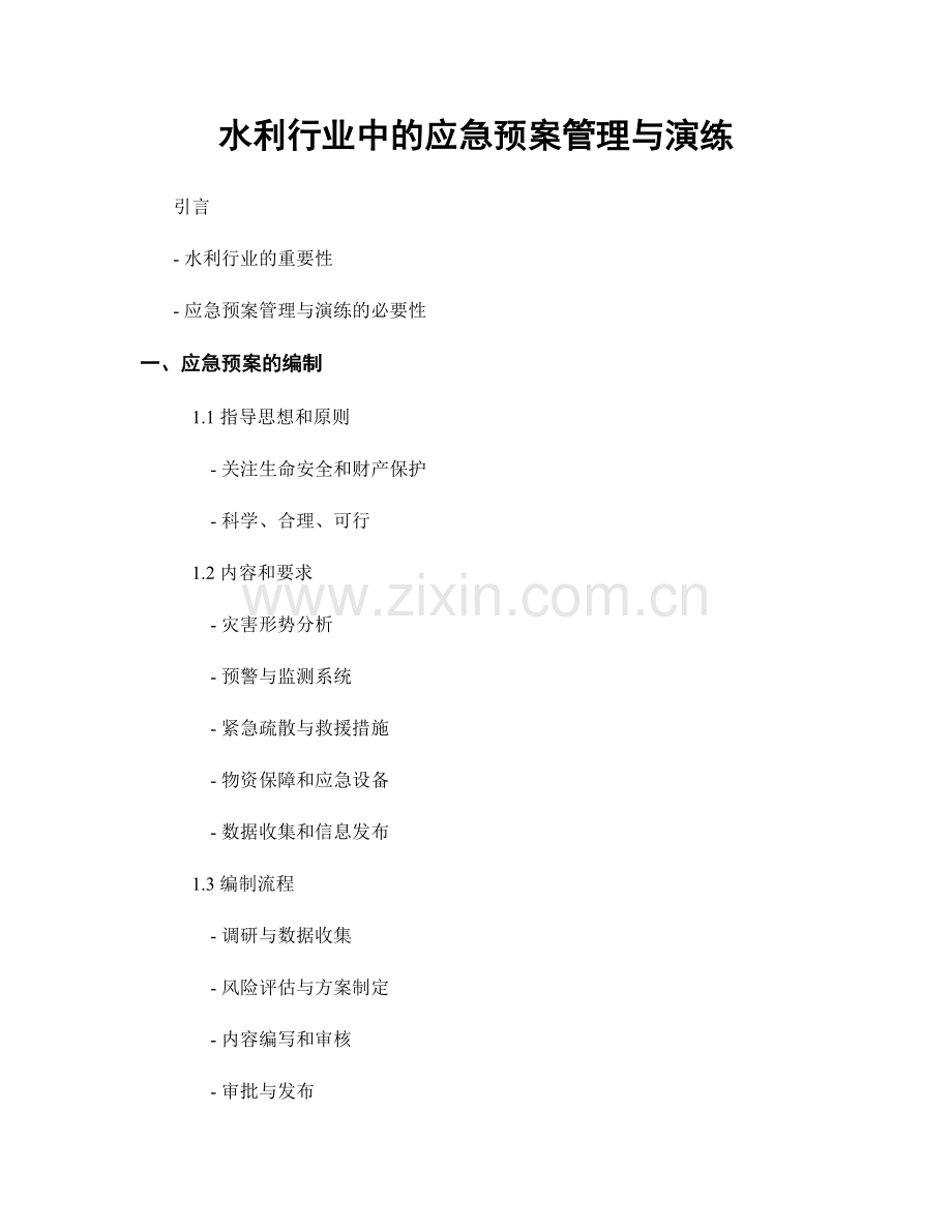 水利行业中的应急预案管理与演练.docx_第1页