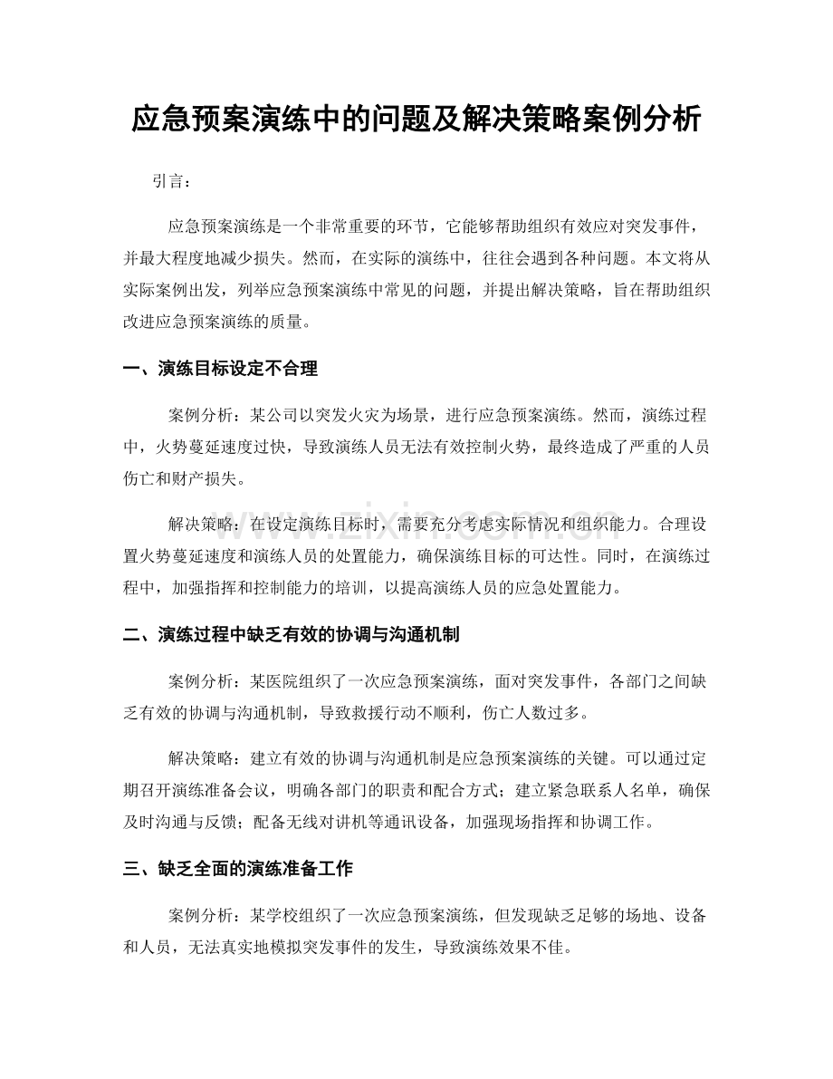 应急预案演练中的问题及解决策略案例分析.docx_第1页