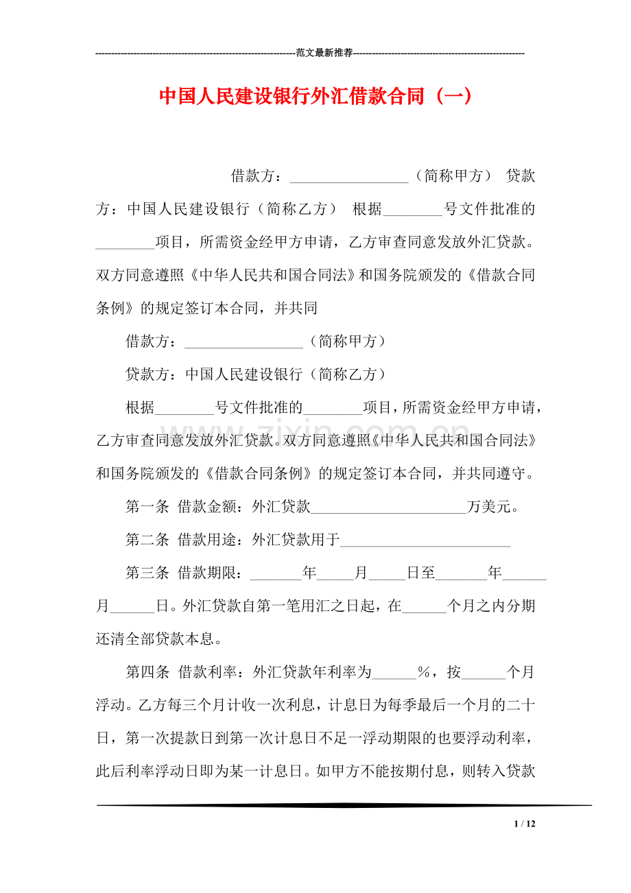 中国人民建设银行外汇借款合同(一).doc_第1页