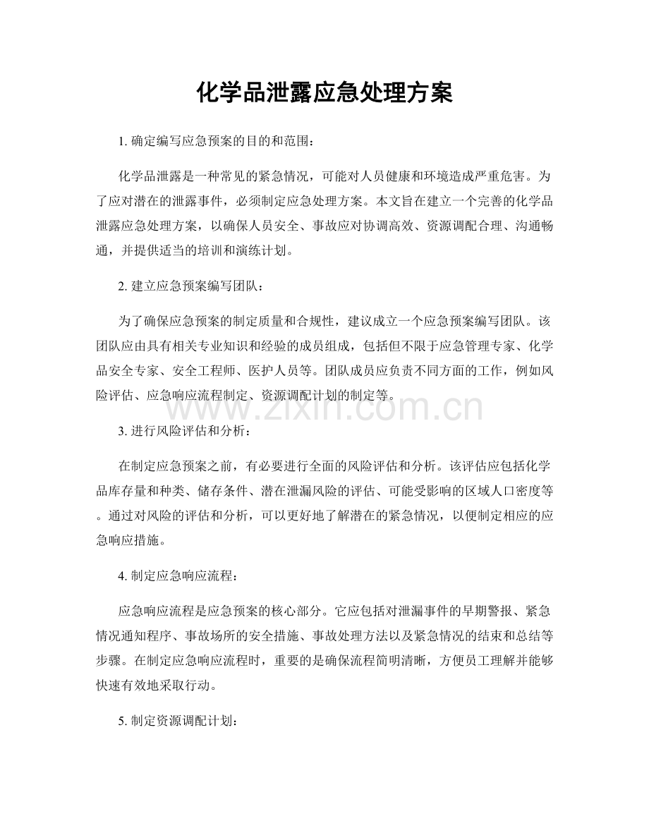 化学品泄露应急处理方案.docx_第1页