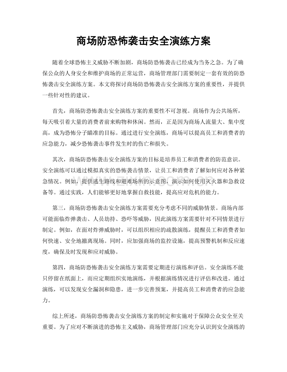 商场防恐怖袭击安全演练方案.docx_第1页