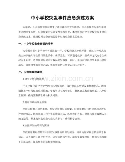 中小学校突发事件应急演练方案.docx