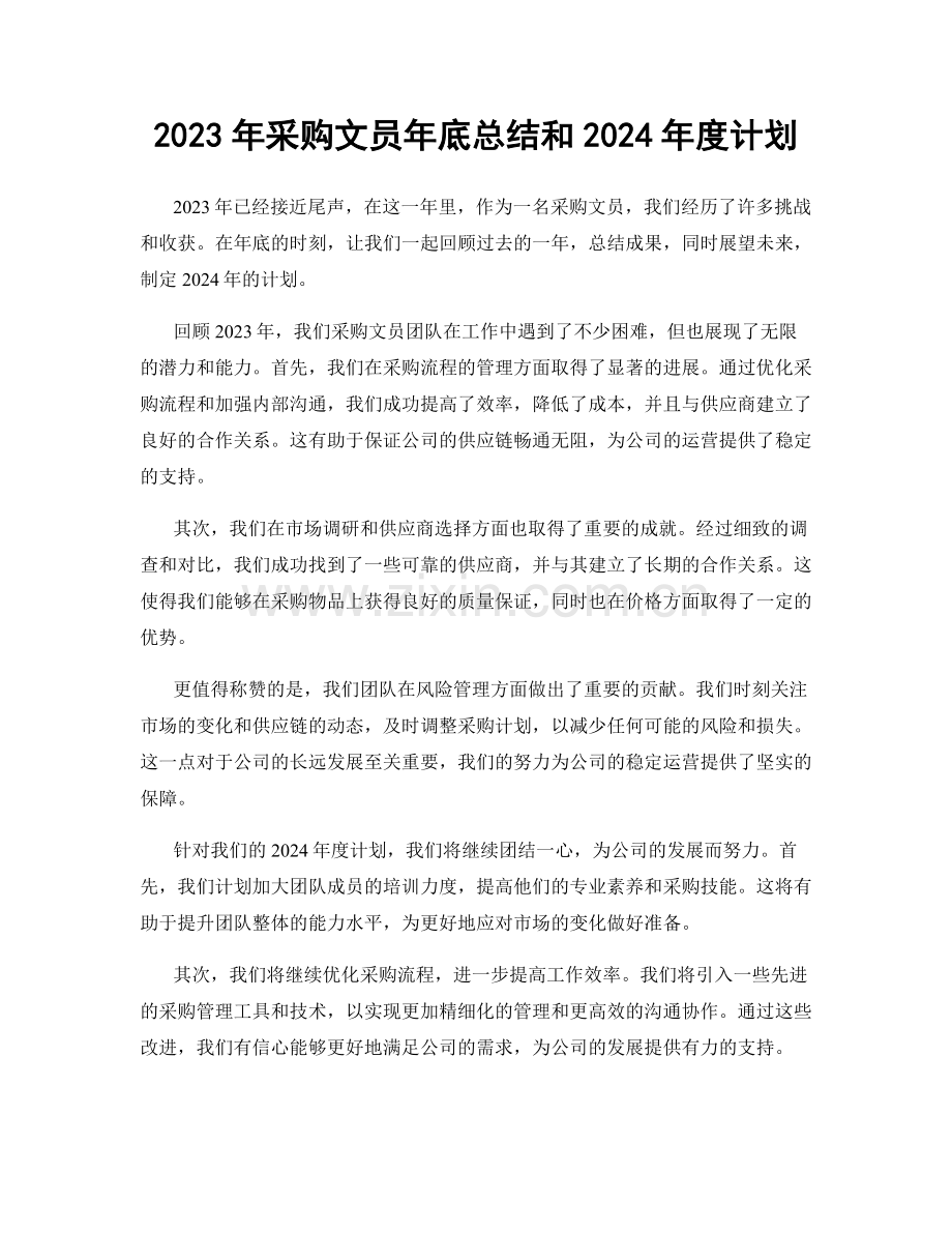 2023年采购文员年底总结和2024年度计划.docx_第1页