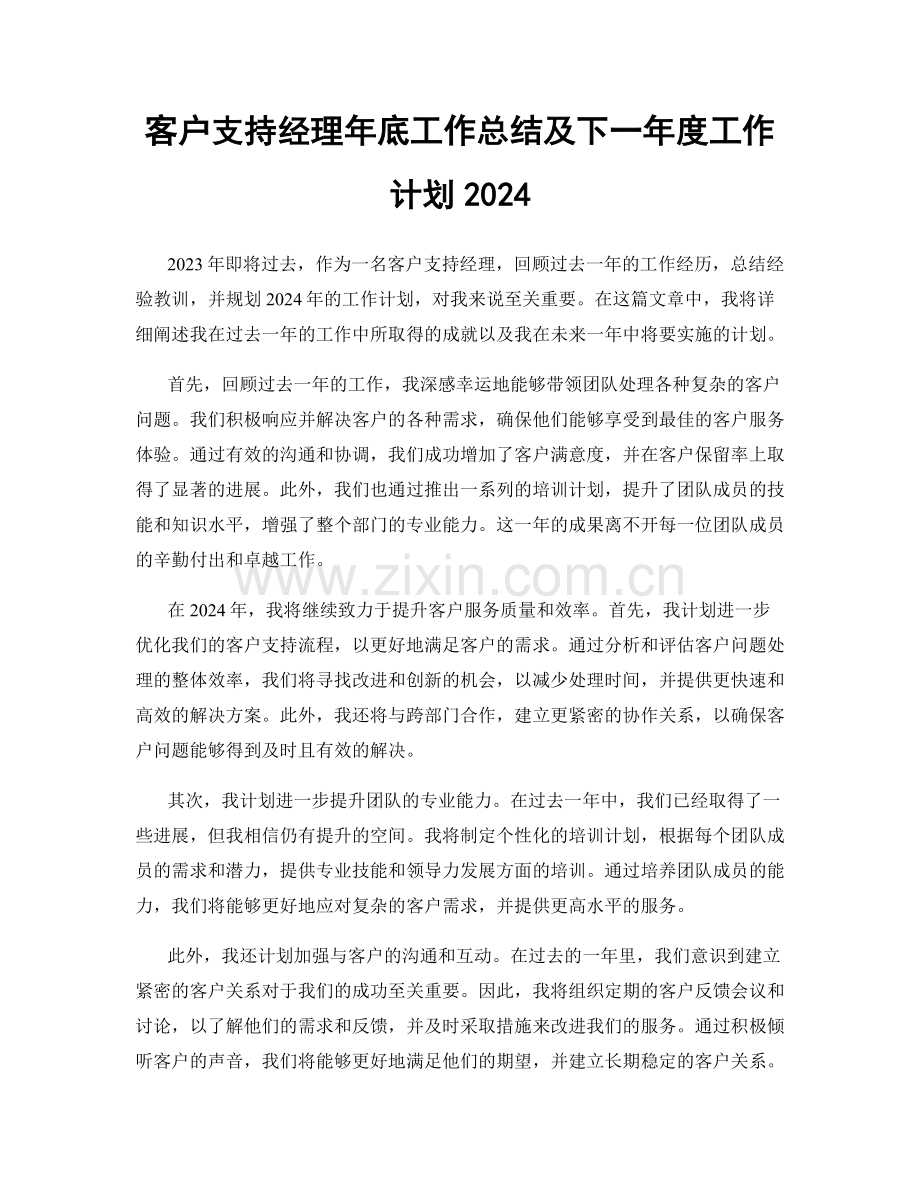 客户支持经理年底工作总结及下一年度工作计划2024.docx_第1页