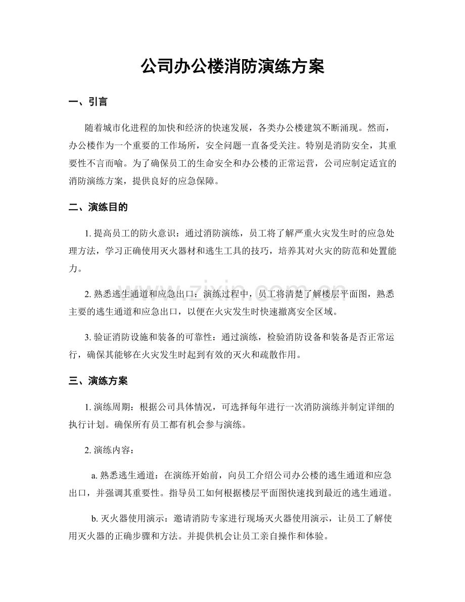 公司办公楼消防演练方案.docx_第1页