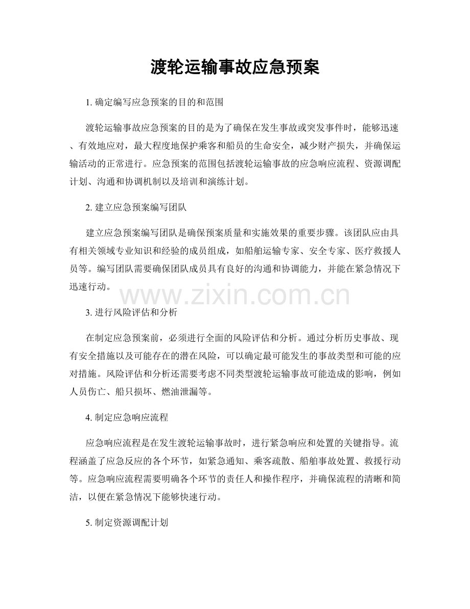 渡轮运输事故应急预案.docx_第1页