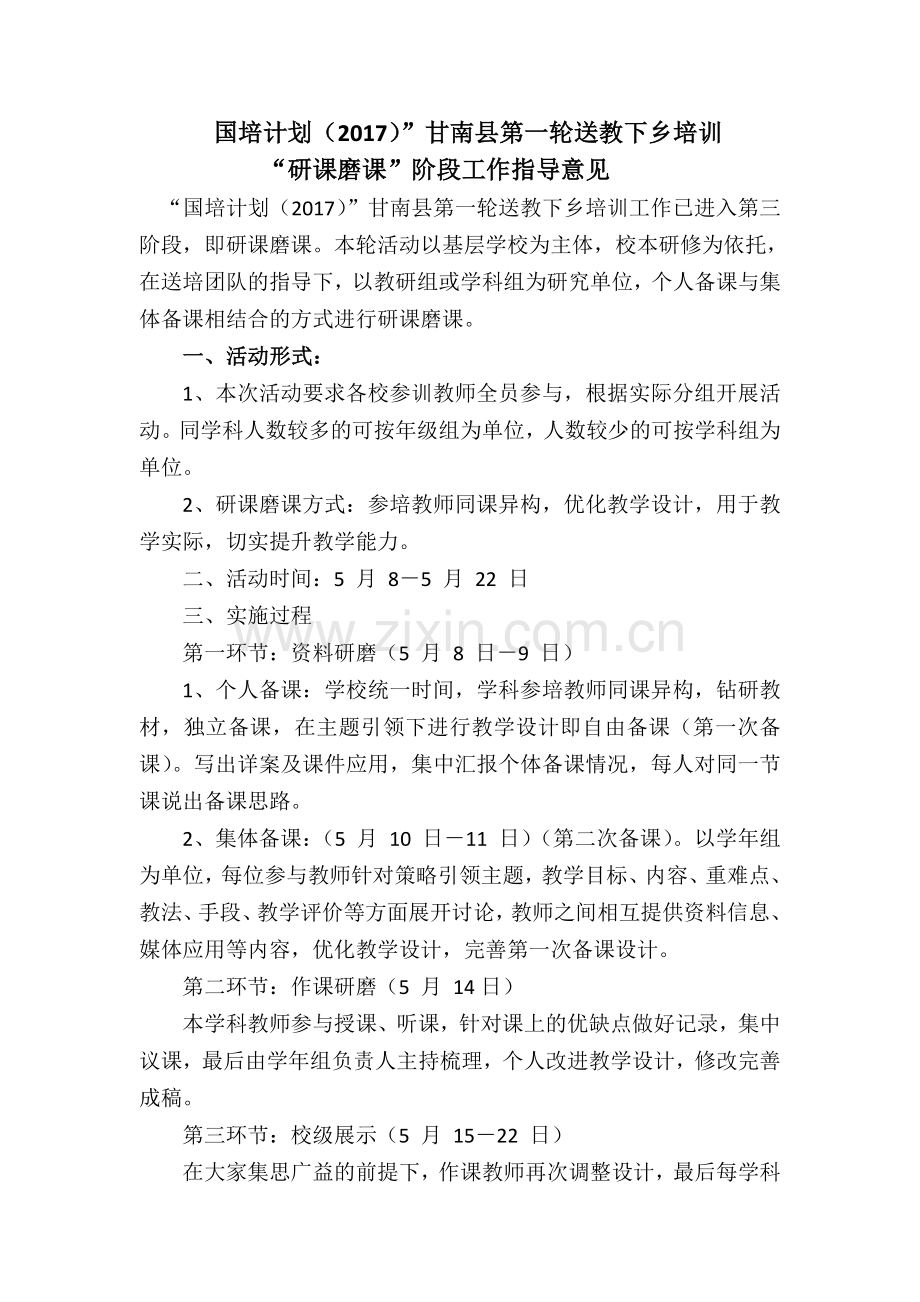 研课磨课阶段通知.doc_第1页