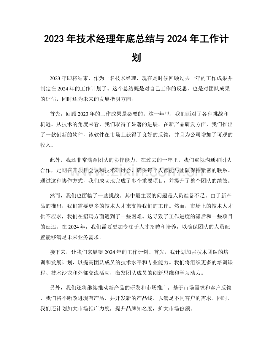 2023年技术经理年底总结与2024年工作计划.docx_第1页