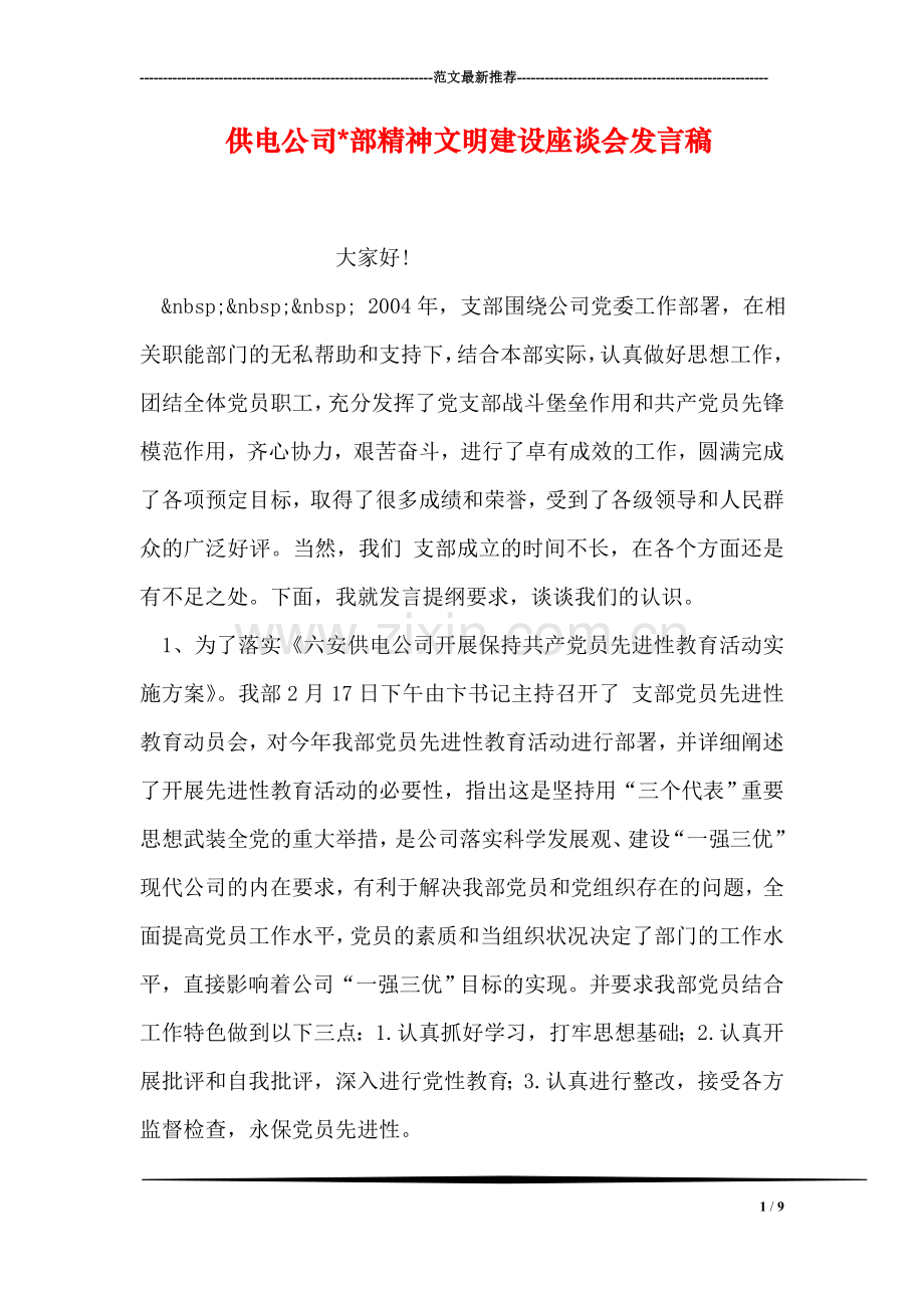 供电公司-部精神文明建设座谈会发言稿.doc_第1页