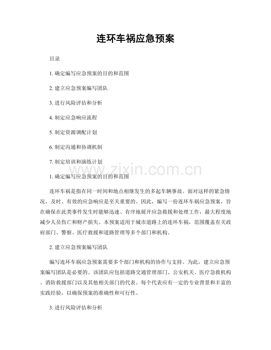 连环车祸应急预案.docx_第1页