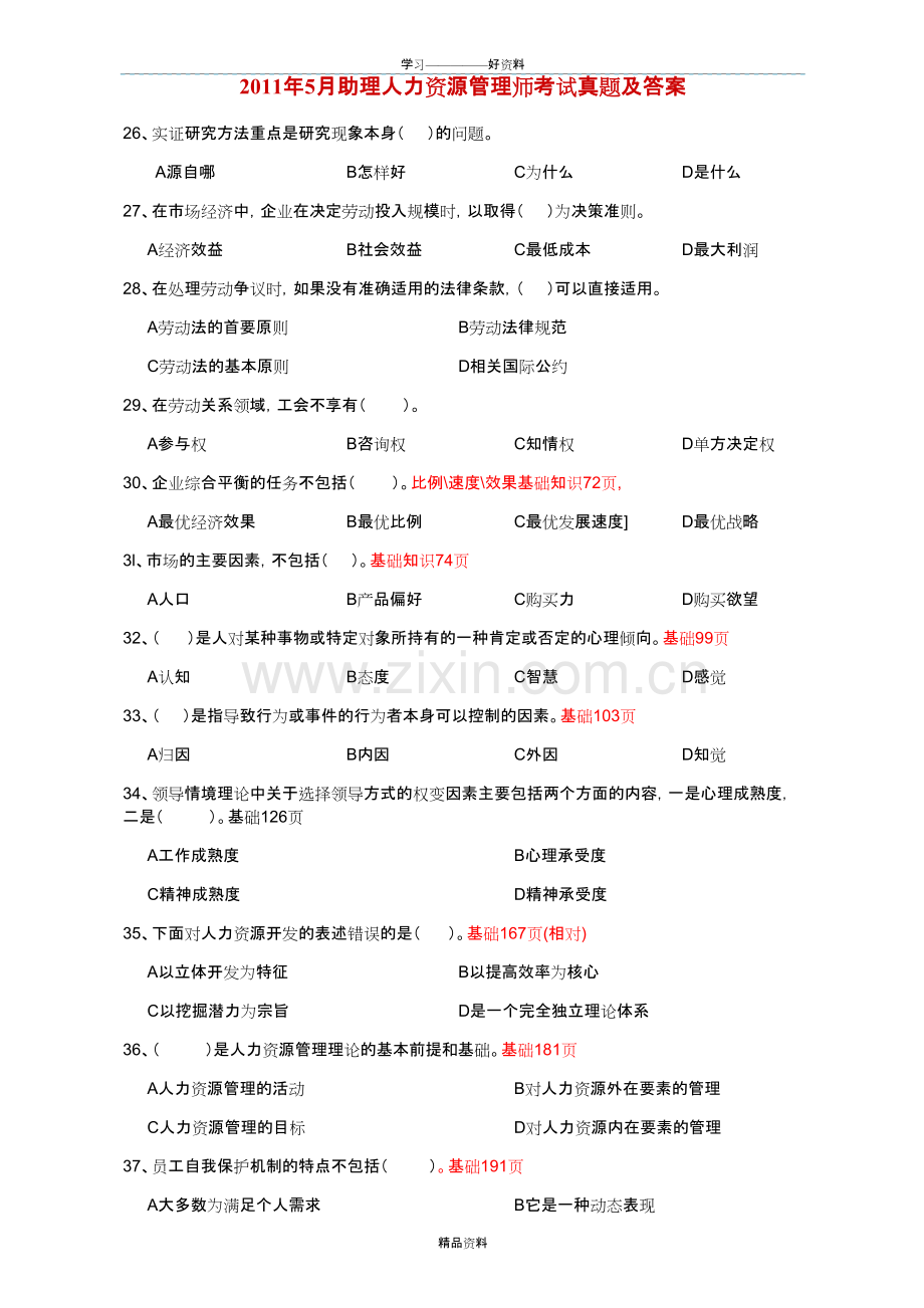 人力资源管理师真题知识讲解.doc_第2页