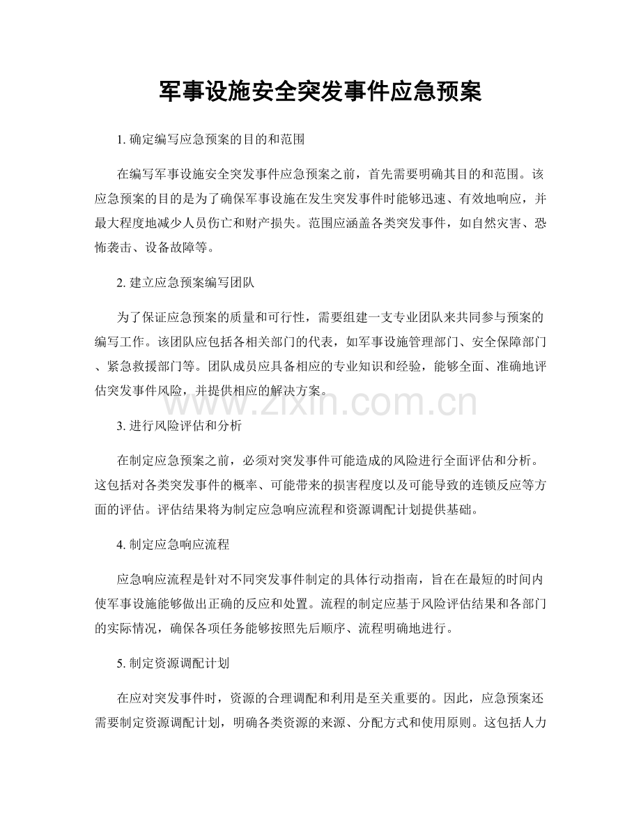 军事设施安全突发事件应急预案.docx_第1页