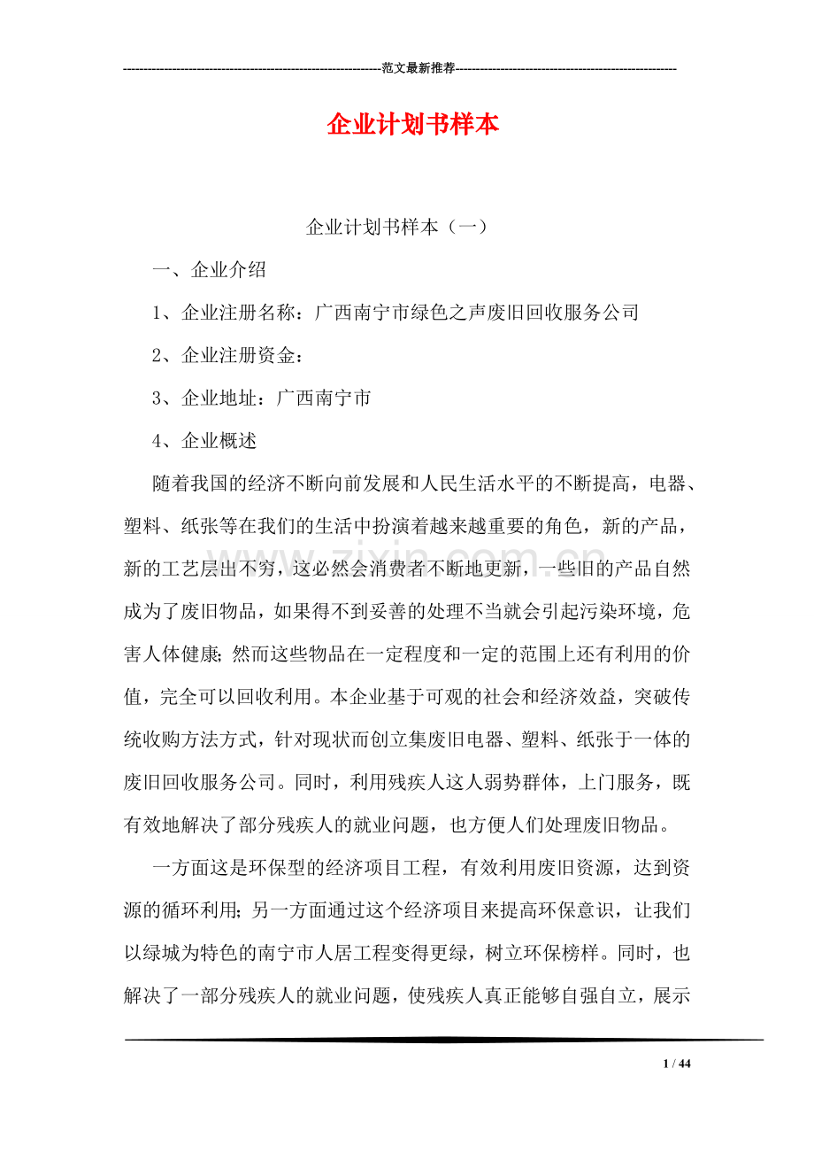 企业计划书样本.doc_第1页