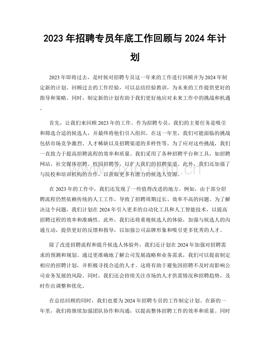 2023年招聘专员年底工作回顾与2024年计划.docx_第1页