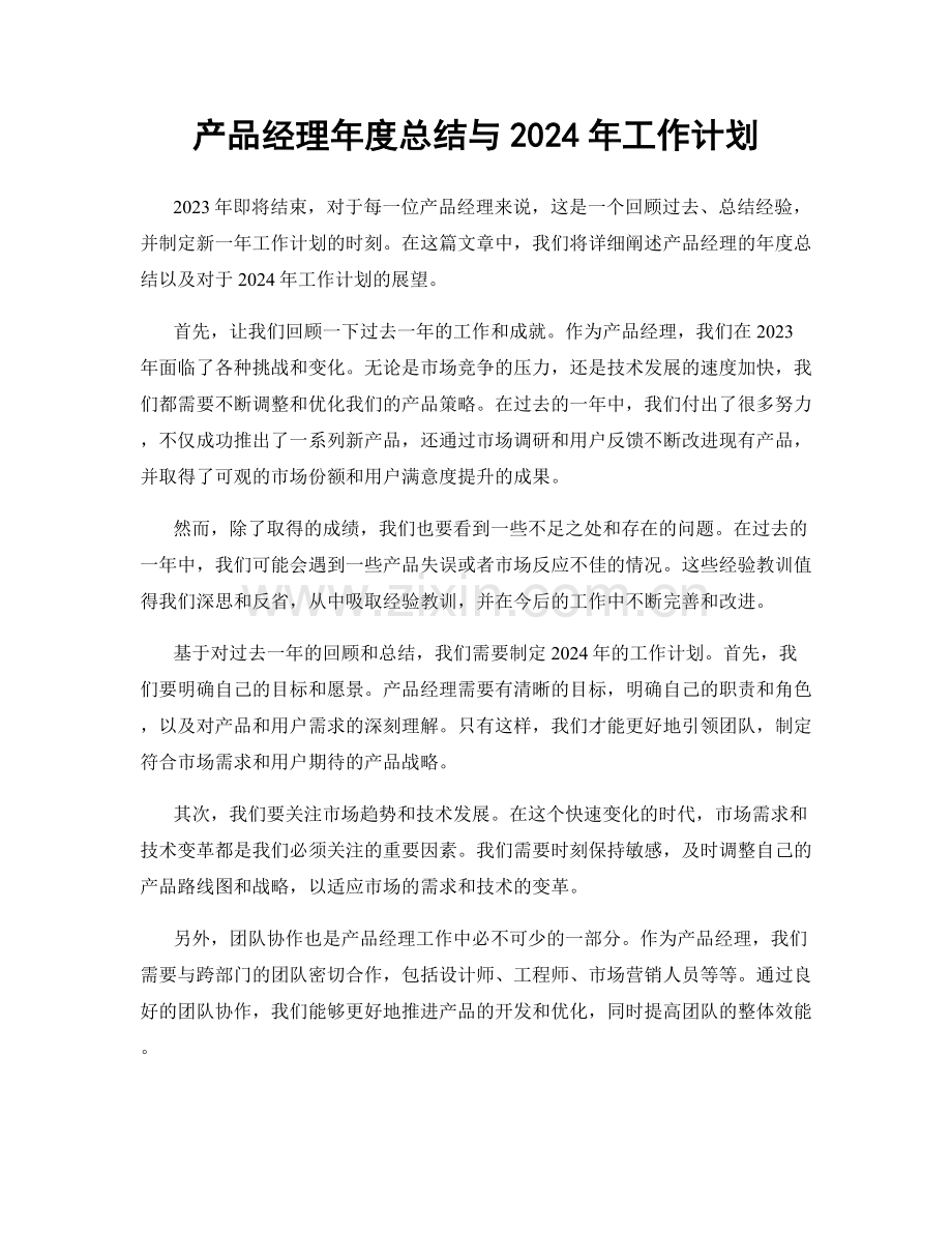 产品经理年度总结与2024年工作计划.docx_第1页