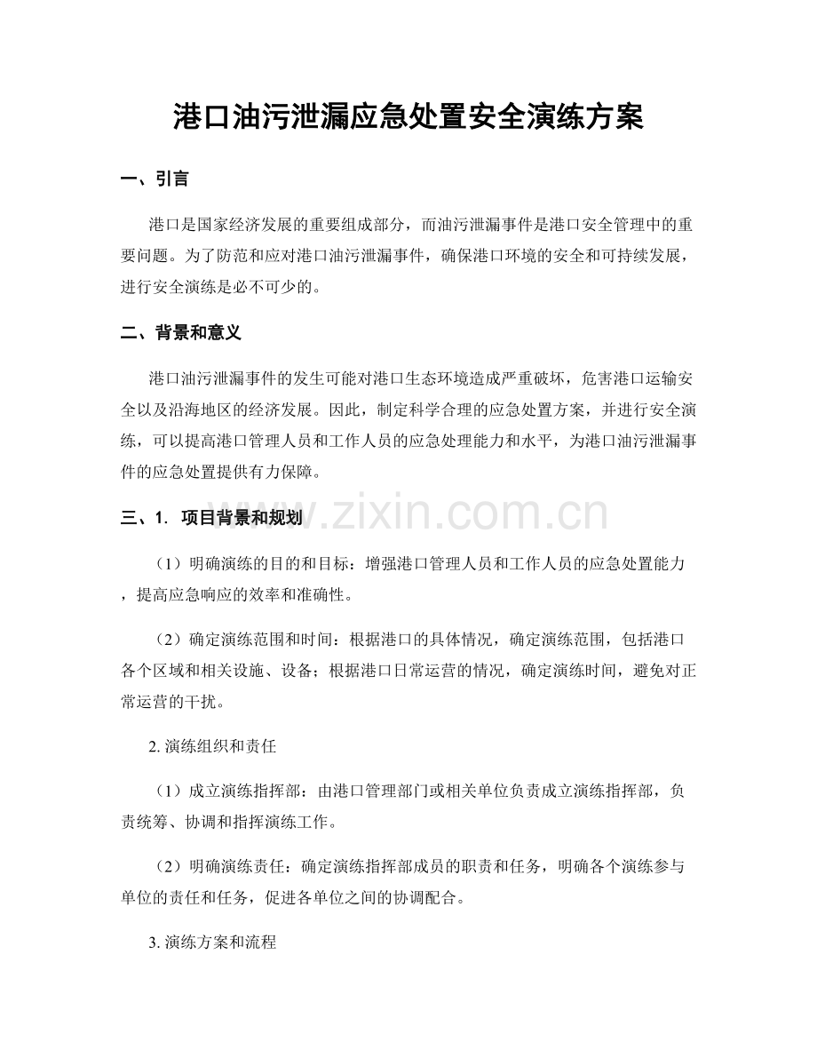 港口油污泄漏应急处置安全演练方案.docx_第1页