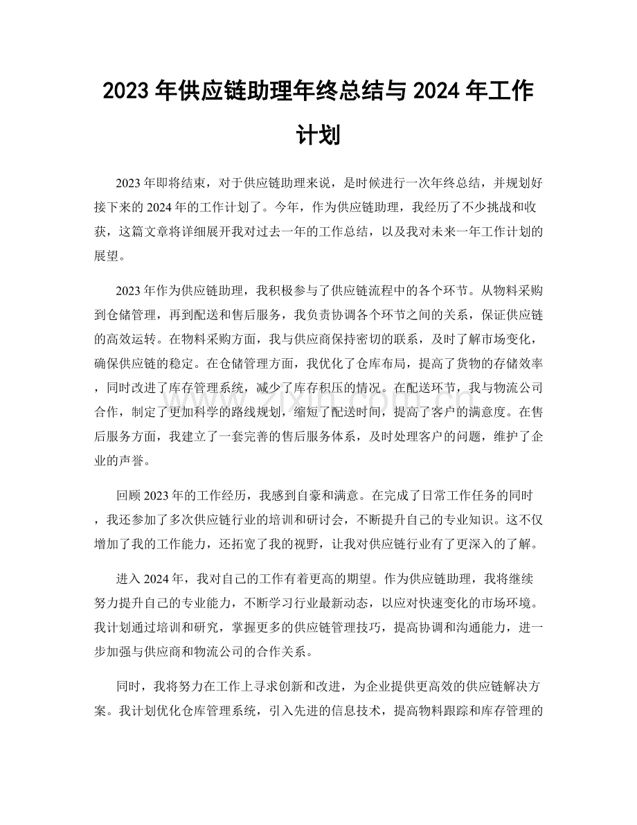 2023年供应链助理年终总结与2024年工作计划.docx_第1页