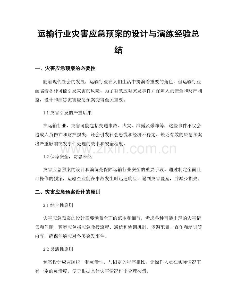 运输行业灾害应急预案的设计与演练经验总结.docx_第1页