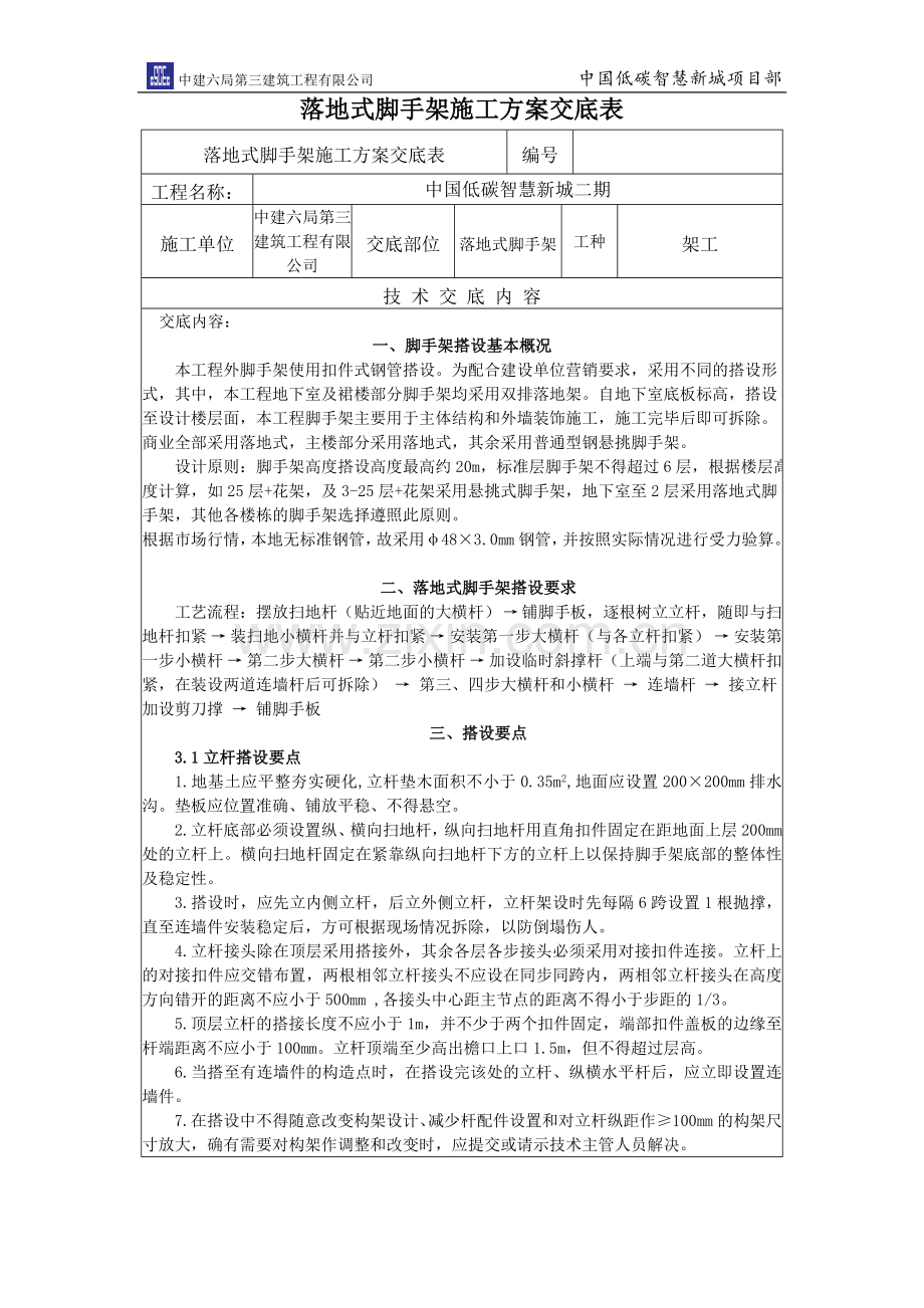 落地式脚手架施工方案技术交底表.doc_第1页