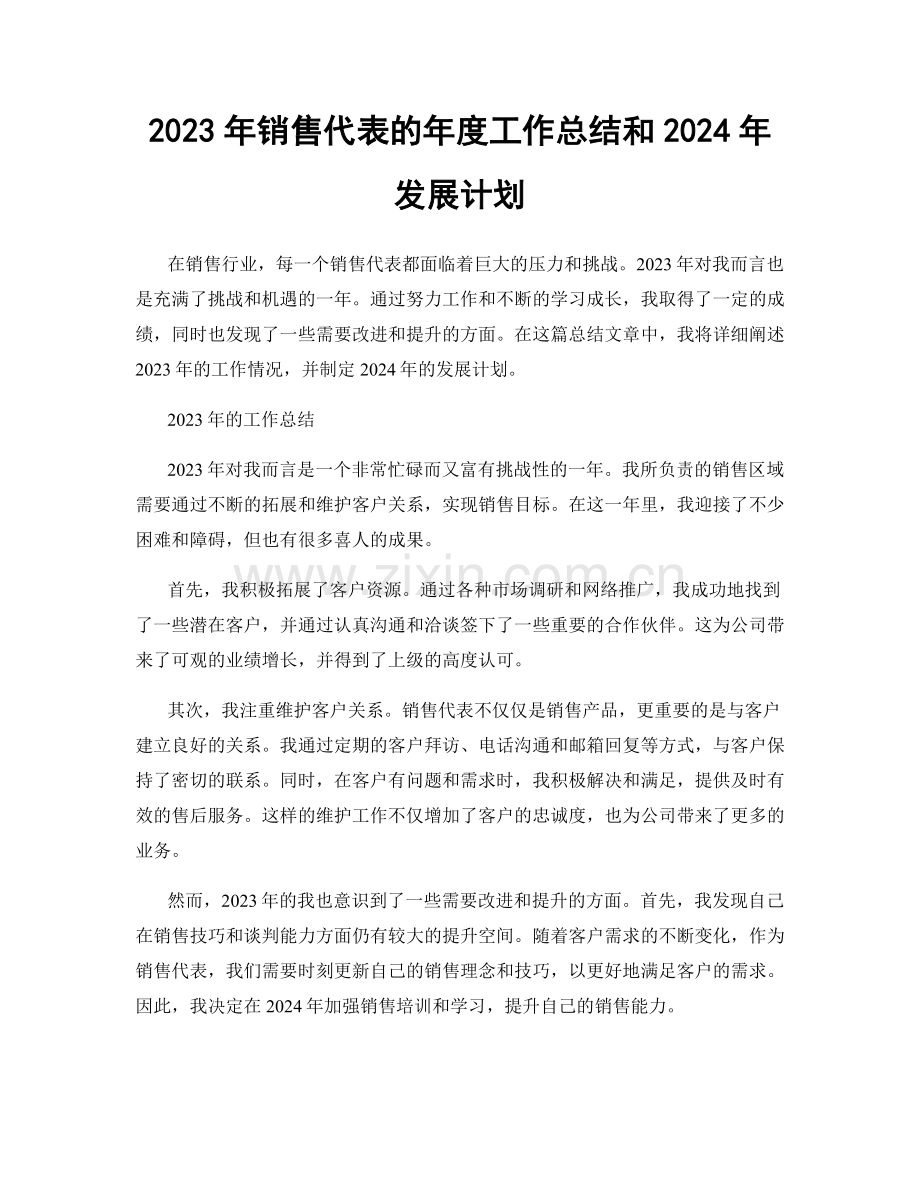 2023年销售代表的年度工作总结和2024年发展计划.docx_第1页