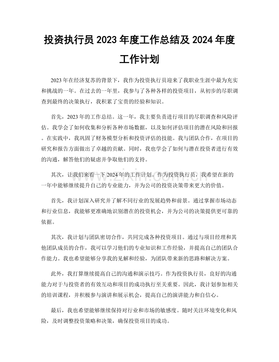 投资执行员2023年度工作总结及2024年度工作计划.docx_第1页